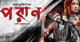 Private Cinema Screening of Bangladeshi movie PORAN